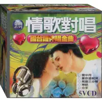 在飛比找蝦皮商城優惠-情歌對唱 國台語伴唱金曲 / 5VCD(福盛購物中心)