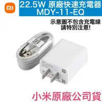 在飛比找蝦皮購物優惠-小米 TypeC 原廠快充組 22.5W 快充頭、快充線、充