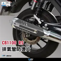 在飛比找蝦皮購物優惠-【柏霖】DIMOTIV HONDA CB1100 17-22