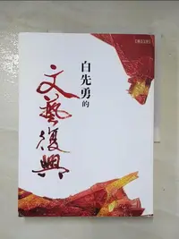 在飛比找蝦皮購物優惠-白先勇的文藝復興_白先勇【T6／短篇_EOE】書寶二手書