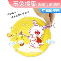 在飛比找蝦皮購物優惠-台灣出貨 DIY材料包 玉兔搗藥 一入裝 中秋節 互動遊戲 
