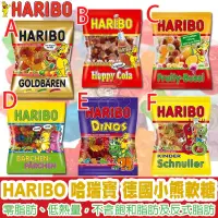 在飛比找iOPEN Mall優惠-HARIBO 哈瑞寶 德國小熊軟糖 情侶軟糖 可樂軟糖 字母