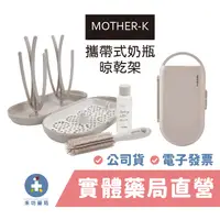 在飛比找蝦皮商城優惠-MOTHER-K 攜帶式奶瓶晾乾架 輕便餐具晾乾架 矽膠奶瓶