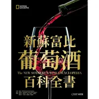 在飛比找蝦皮購物優惠-【全新】●新蘇富比葡萄酒百科全書_愛閱讀養生_大石