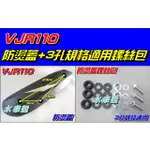 【水車殼】光陽 VJR110 排氣管 防燙蓋 $250元+ 3孔規格 螺絲包 $100元 VJR100 護片 隔熱片