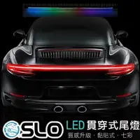 在飛比找樂天市場購物網優惠-SLO【LED 汽車貫穿尾燈 帶驅動】七彩 流水方向燈 通用