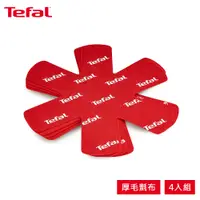 在飛比找蝦皮商城優惠-Tefal法國特福 鍋具保護墊 (4入一組)