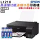 EPSON L1210 高速單功能連續供墨印表機+003原廠墨水4色1組 登錄保固2年