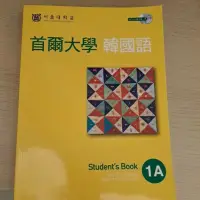 在飛比找蝦皮購物優惠-首爾大學 韓國語1A／韓文課本／二手韓文課本／九成新