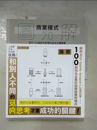 在飛比找樂天市場購物網優惠-【書寶二手書T1／財經企管_EMU】圖解商業模式2.0：剖析