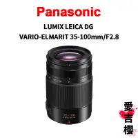 在飛比找蝦皮商城優惠-Panasonic VARIO-ELMARIT 35-100