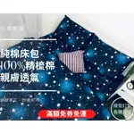 MIT【權英寢具】全程台灣製造  100%精梳棉 純棉 可客製各種尺寸 床包 床單 枕套 被單 被套 涼被-閃耀星空