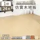 【家適帝】PVC防水耐磨仿實木地板
