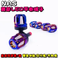 在飛比找蝦皮購物優惠-◎熱血沸騰◎NAS MK3 鍍鈦雙色平衡端子 日行燈 方向燈