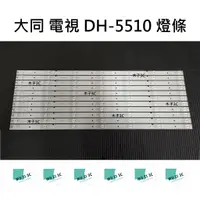 在飛比找蝦皮購物優惠-【木子3C】大同 電視 DH-5510 燈條 一套11條 每