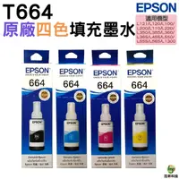 在飛比找Yahoo奇摩購物中心優惠-EPSON T664 原廠填充墨水 四色一組 適用L120 