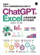 【電子書】[精準活用祕笈]超實用！ChatGPT與Excel必備省時函數的巧妙運用：利用AI提高數據整理與統計運算分析