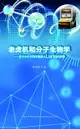 【電子書】Slots and Molecular Biology