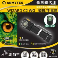 在飛比找momo購物網優惠-【Armytek】電筒王 WIZARD C2 WG(1020