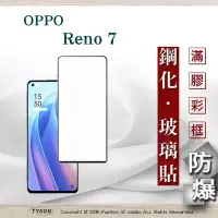 在飛比找博客來優惠-歐珀 OPPO Reno 7 5G2.5D滿版滿膠 彩框鋼化