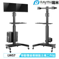 在飛比找蝦皮購物優惠-【瑞米 Raymii】 LWS7 鋁合金 移動式雙螢幕鍵盤主