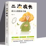 【全新書籍】二次成長成年人人格修補手冊自我成長實現成功勵志心理學書籍