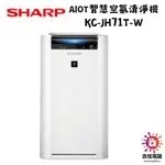 SHARP 夏普 聊聊享優惠 AIOT智慧空氣清淨機 KC-JH71T-W