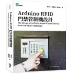 ARDUINO RFID 門禁管制機設計