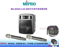 在飛比找Yahoo!奇摩拍賣優惠-鈞釩音響~MIPRO MA-303DG 2.4G 超迷你手提