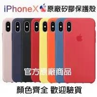 在飛比找Yahoo!奇摩拍賣優惠-【熱賣下殺價】IPHONE X 原廠矽膠套 蘋果原廠手機殼 