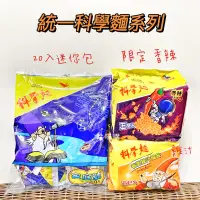 在飛比找蝦皮購物優惠-現貨供應 🉐特價 統一 科學麵 隱藏版 香辣 科學麵 香蔥 