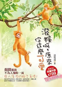 在飛比找誠品線上優惠-潑猴啊, 原來你這麼可愛