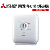 在飛比找momo購物網優惠-【MITSUBISHI 三菱電機】四季多功能烘被機(AD-E