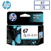 在飛比找PChome24h購物優惠-HP 67 彩色原廠墨水匣 可印張數100張 / NO.67