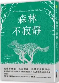 在飛比找PChome24h購物優惠-森林不寂靜：植物會竊聽、魚在說謊、松鼠竟是報馬仔！萬物為了生