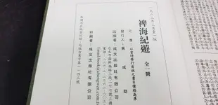 Q2104】裨海紀遊-七種合刊-方豪.市村榮.臺灣詩薈等抄本大集-精裝-成文出版社-清.郁永河-16開-685682