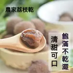 【香到爆】荔枝乾 荔枝 肉厚 糯米糍 非無核 妃子笑 網紅零嘴 休閒零食