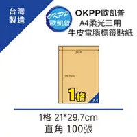 在飛比找PChome24h購物優惠-A4柔光三用牛皮電腦標籤貼紙 1格 21*29.7cm 直角