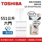 【TOSHIBA 東芝】【原廠贈8L日式小烤箱】 GR-ZP550TFW(UW) 551公升 6門 鏡面白玻璃鏡面 變頻冰箱 一級能效 (含基本安裝) GR-ZP550TFW-UW