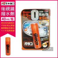 在飛比找PChome24h購物優惠-日本SOFT99 後視鏡撥水劑倒車鏡專用奈米驅水劑(C297