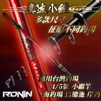 在飛比找蝦皮購物優惠-【小烏龜】小繼竿首選 烏鰡池 磯投 RONIN 真波小繼竿 