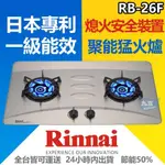 林內RB-26F❖歐化檯面式不鏽鋼❖日本原裝LOTUS蓮花爐頭檯面爐『九五居家』售喜特麗