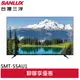 SANLUX 台灣三洋 55吋 4K液晶顯示器 液晶電視 無視訊盒 SMT-55AU1(領劵96折)