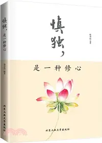 在飛比找三民網路書店優惠-慎獨是一種修心（簡體書）