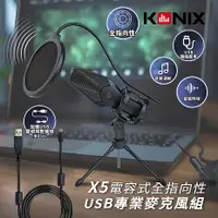 在飛比找myfone網路門市優惠-KONIX-電容式全指向性USB專業麥克風組(X5) 贈防震