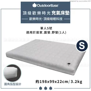 【OutdoorBase 頂級歡樂時光充氣床墊《S》198x99x22cm】23731/睡墊/充氣床/露營床//悠遊山水