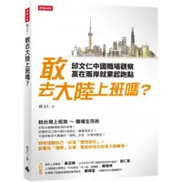 在飛比找momo購物網優惠-敢去大陸上班嗎？邱文仁中國職場紀實，贏在兩岸就業起跑點