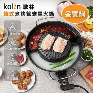 Kolin歌林 韓式煮烤鴛鴦電火鍋KHL-MN366