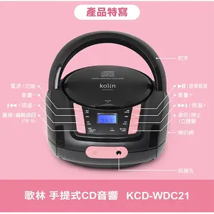 歌林 kolin KCD-WDC21 手提 CD 音響 原廠公司貨