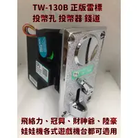 在飛比找蝦皮購物優惠-通利 TW-130B 投幣器 全新台灣現貨  錢道 合金面板